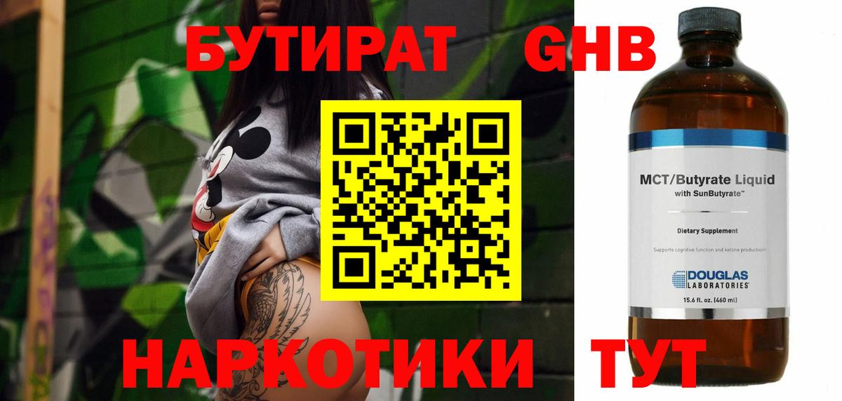 Бутират GHB  Вход с VPN  Бутират  Майкоп 